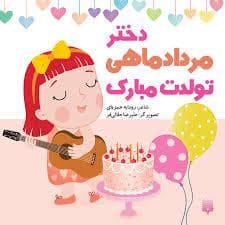 جلد کتاب دختر مرداد ماهی تولدت مبارک