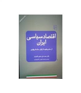 اقتصاد سیاسی ایران از مشروطیت تا پایان سلسله پهلوی