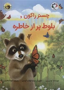 چستر راکون و بلوط پر از خاطره