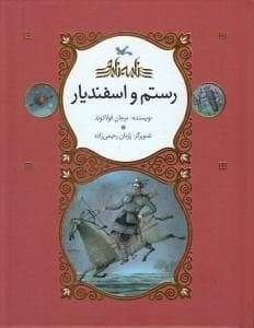 جلد کتاب نامه نامور - رستم و اسفندیار