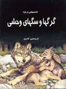 دانستنی هایی درباره ی گرگ ها و سگ های وحشی