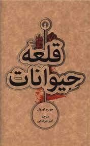 قلعه ی حیوانات