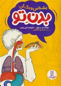 بشناس و رنگ کن ! بدن تو