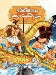 جوان فداکاری که سیل را شکست می‌دهد