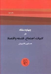 چهارده مقاله در ادبیات اجتماع فلسفه و اقتصاد