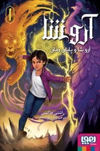 آروشا 1 - آرو شا و پایان زمان