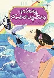 پریزاده‌ای که با جوان گاوچران ازدواج می‌کند
