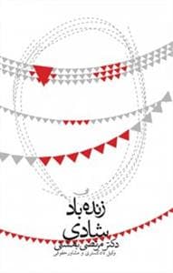 زنده باد شادی