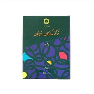 فرهنگنامه کودکان و نوجوانان جلد چهاردهم