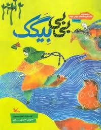 بی بی بیگک