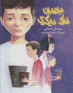 باغبان خاک دیگری