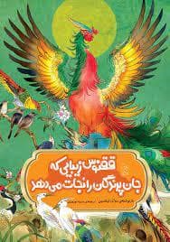 ققنوس زیبایی که جان پرندگان را نجات می‌دهد