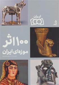100 اثر موزه ای ایران