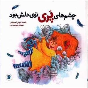 چشم‌های پری توی دلش بود