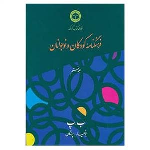 فرهنگنامه کودکان و نوجوانان جلد هفتم