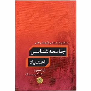 جامعه شناسی اعتیاد از افیون تا کریستال