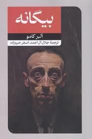 بیگانه