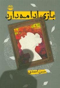 بازی ادامه دارد