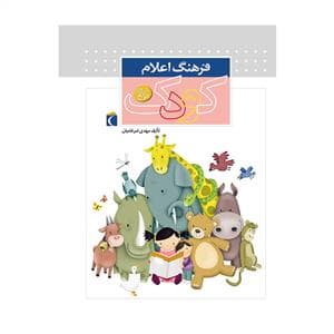 فرهنگ اعلام کودک