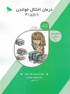 جلد کتاب اختلالهای یادگیری 4 - درمان اختلالات خواندن با بازی 2