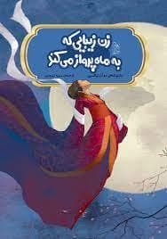 زن زیبایی که به ماه پرواز می‌کند