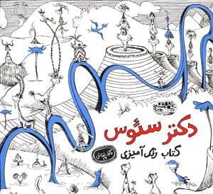 کافه نقاشی 16 - کتاب رنگ آمیزی دکتر سئوس