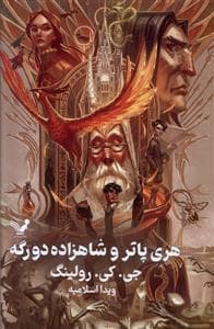 هری پاتر 6 شاهزاده ی دو رگه - جلد سخت