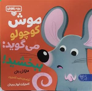بچه باهوش 10 - موش کوچولو می‌گوید: ببخشید