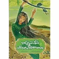 دخترک تنهایی که به مجسمه‌ها زندگی می‌بخشد