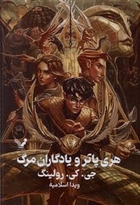 هری پاتر 7 ‌یادگاران مرگ - جلد سخت