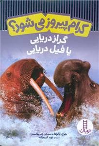 کدام پیروز می‌شود؟ - گراز دریایی یا فیل دریایی