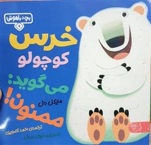 بچه باهوش 9 - خرس کوچولو می‌گوید: ممنون