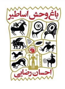 باغ وحش اساطیر