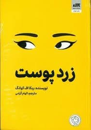 زرد پوست