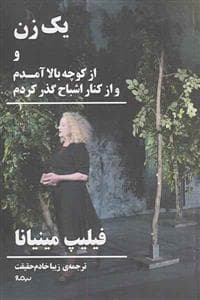 یک زن و از کوچه بالا آمدم و ار کنار اشباح گذر کردم