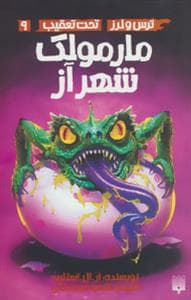 ترس و لرز تحت تعقیب 9 - مارمولک شهر از