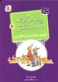 پیتر خرگوشه و دوستانش 10 - قصه ی خرگوش های فلاپسی