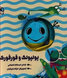 کتاب عروسکی پولپولک و قورقورک
