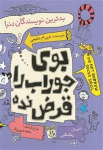 بوی جوراب را قرض نده - بد ترین نویسندگان دنیا