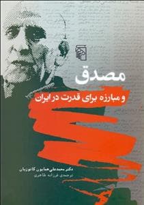 مصدق و مبارزه برای قدرت در ایران