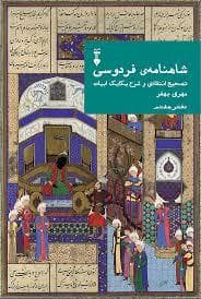 شاهنامه فردوسی - دفتر هفتم