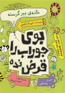 بوی جوراب را قرض نده - خانه ی ببر گرسنه