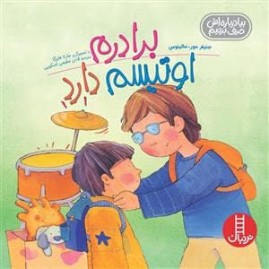 بیا درباره اش حرف بزنیم - برادرم اوتیسم دارد