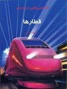 دانستنی هایی درباره ی قطار ها