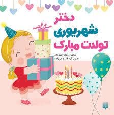دختر شهریوری تولدت مبارک