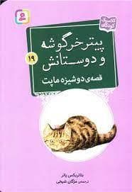 جلد کتاب پیتر خرگوشه و دوستانش 19 - قصه ی دوشیزه ماپت
