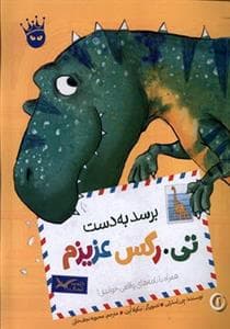 برسد به دست تی. رکس عزیزم