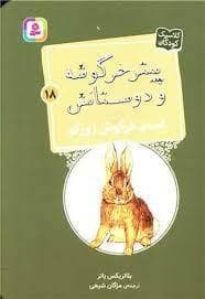 پیتر خرگوشه و دوستانش 18 - قصه ی خرگوش زور گو
