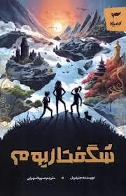 شگفتاریوم