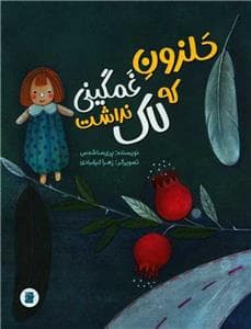 حلزون غمگینی که لاک نداشت